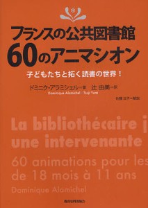 フランスの公共図書館60のアニマシオン 子どもたちと拓く読書の世界!/ドミニク・アラミシェル/辻由美