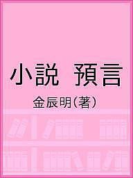 小説 預言/金辰明