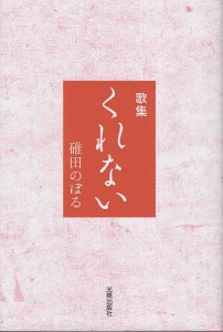 くれない 歌集/碓田のぼる