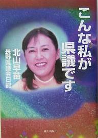 こんな私が県議です 長野県議会日記/北山早苗