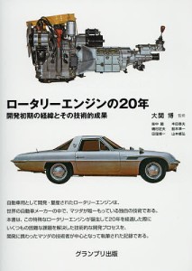 ロータリーエンジンの20年 開発初期の経緯とその技術的成果/大関博/大関博/柴中顕