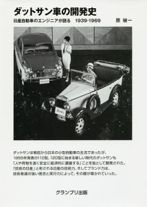 ダットサン車の開発史 日産自動車のエンジニアが語る1939-1969/原禎一