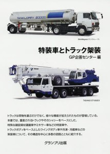 特装車とトラック架装 新装版/ＧＰ企画センター