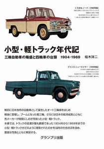 小型・軽トラック年代記 三輪自動車の隆盛と四輪車の台頭1904-1969 新装版/桂木洋二