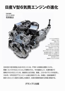 日産V型6気筒エンジンの進化/石田宜之