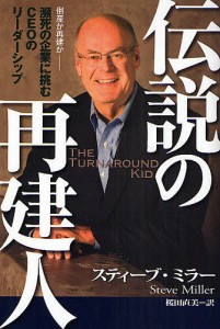 伝説の再建人 倒産か再建か-瀕死の企業に挑むCEOのリーダーシップ/スティーブ・ミラー/桜田直美