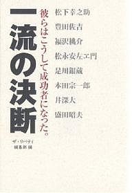 一流の決断 彼らはこうして成功者になった/ザ・リバティ編集部