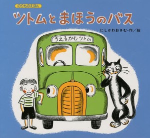 ツトムとまほうのバス/にしかわおさむ