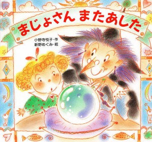 まじょさんまたあした/小野寺悦子/新野めぐみ