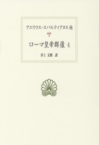 ローマ皇帝群像 4/アエリウス・スパルティアヌス/井上文則