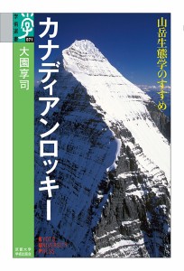 カナディアンロッキー 山岳生態学のすすめ/大園享司