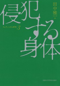 侵犯する身体/田中雅一