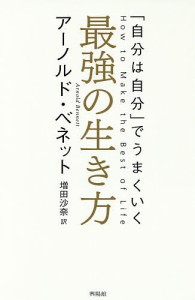 最強の生き方　「自分は自分」でうまくいく/アーノルド・ベネット/増田沙奈