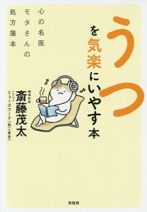 うつを気楽にいやす本　心の名医モタさんの処方箋本/斎藤茂太/ミューズワーク（ねこまき）