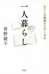 一人暮らし わたしの孤独のたのしみ方/曽野綾子