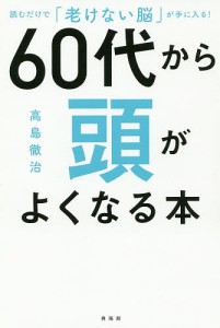 ６０代から頭がよくなる本/高島徹治