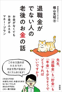 退職金がでない人の老後のお金の話　お金がなくてもお金がふえるマネー・プラン/横山光昭