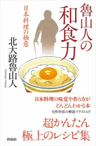 魯山人の和食力　日本料理の極意/北大路魯山人