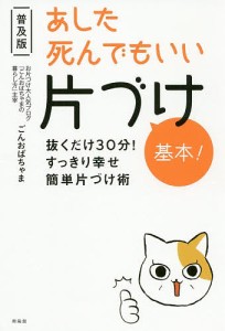 あした死んでもいい片づけ基本！　抜くだけ３０分！すっきり幸せ簡単片づけ術　普及版/ごんおばちゃま