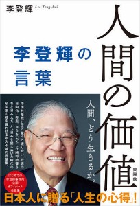 人間の価値　李登輝の言葉/李登輝/早川友久/協力ランカクリエイティブパートナーズ株式会社