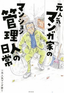 元人気マンガ家のマンション管理人の日常/元人気マンガ家Ｔ