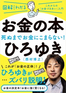 お金の本　死ぬまでお金にこまらない！　これからの「お金づきあい」入門/ひろゆき