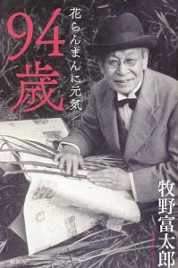 94歳 花らんまんに元気/牧野富太郎