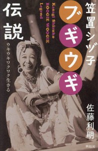 笠置シヅ子ブギウギ伝説 ウキウキワクワク生きる/佐藤利明