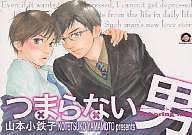 つまらない男/山本小鉄子