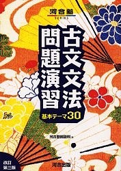 古文文法問題演習 基本テーマ30/河合塾国語科