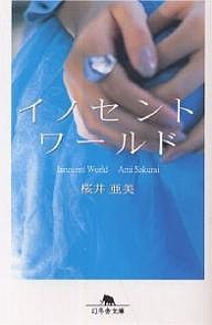 イノセントワールド/桜井亜美