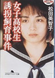 女子高校生誘拐飼育事件/松田美智子