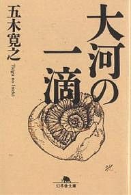 大河の一滴/五木寛之