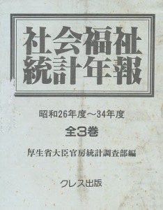 社会福祉統計年報 昭和26〜34年全3冊