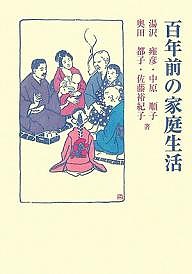 百年前の家庭生活/湯沢雍彦