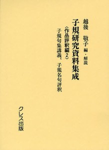 子規研究資料集成 作品評釈編2/越後敬子