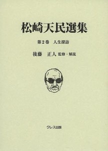 松崎天民選集 第2巻/松崎天民/後藤正人