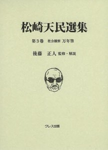 松崎天民選集　第３巻/松崎天民/後藤正人