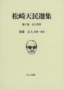 松崎天民選集 第7巻/松崎天民/後藤正人