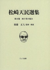 松崎天民選集 第8巻/松崎天民/後藤正人