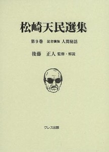 松崎天民選集 第9巻/松崎天民/後藤正人