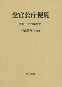 全官公庁便覧 昭和26年度版/行政管理庁