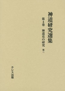 神道研究選集 第4巻