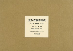 近代衣服書集成 第二回 裁縫関係 8巻セット/増田美子