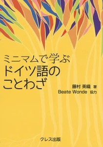 ミニマムで学ぶドイツ語のことわざ/藤村美織/北村孝一