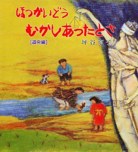 ほっかいどうむかしあったとさ 道央編/坪谷京子