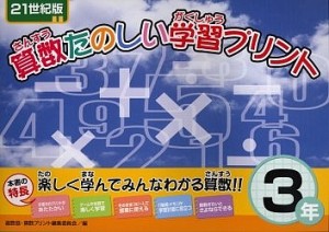 算数たのしい学習プリント 21世紀版 3年/北海道地区数学教育協議会・算数プリント編集委員会