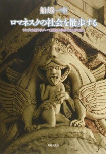 ロマネスクの社会を散歩する-さまざまな語/船越一幸