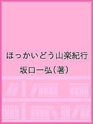 ほっかいどう山楽紀行/坂口一弘