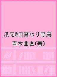 爪句@日替わり野鳥/青木曲直